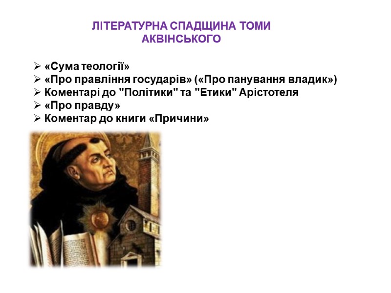 ЛІТЕРАТУРНА СПАДЩИНА ТОМИ АКВІНСЬКОГО  «Сума теології»  «Про правління государів» («Про панування владик»)